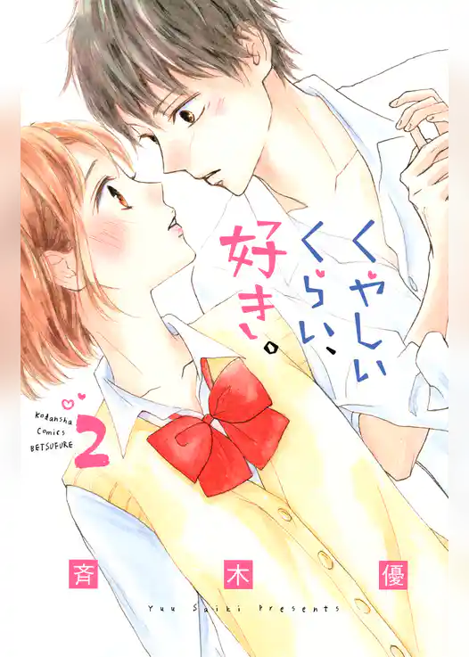 くやしいくらい、好き。