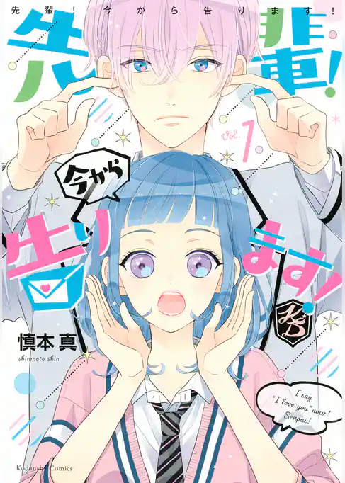 先輩！　今から告ります！