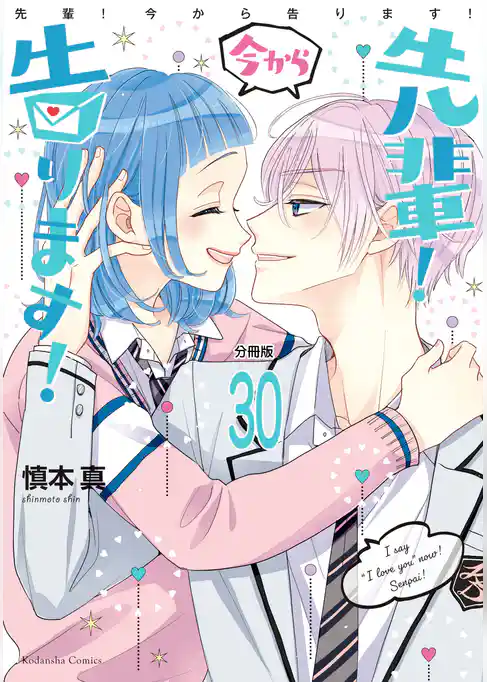 先輩！　今から告ります！　分冊版