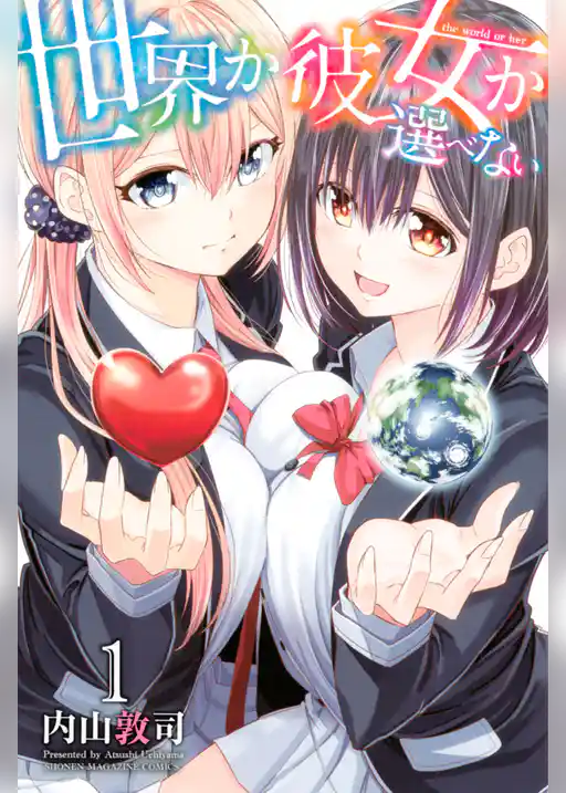 世界か彼女か選べない