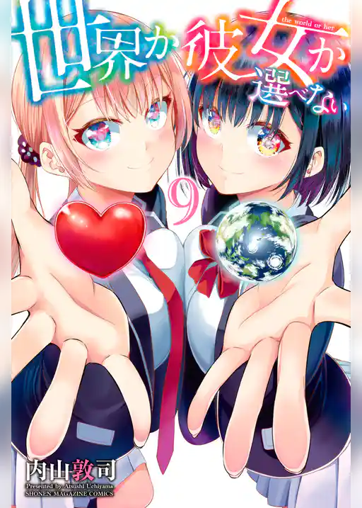 世界か彼女か選べない