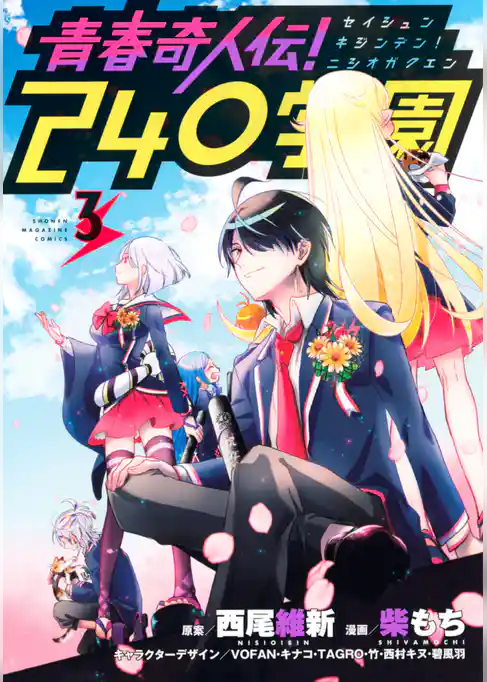 青春奇人伝！２４０学園