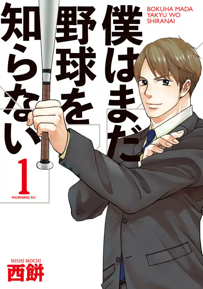 僕はまだ野球を知らない(1)