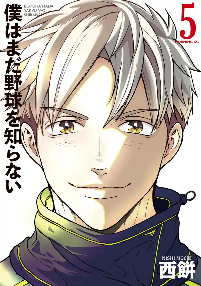 僕はまだ野球を知らない(5)