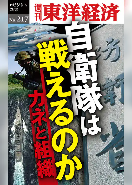 自衛隊は戦えるのか―週刊東洋経済eビジネス新書No.217