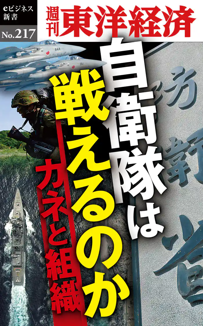 自衛隊は戦えるのか―週刊東洋経済eビジネス新書No.217