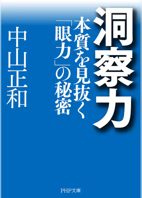 洞察力 本質を見抜く「眼力」の秘密