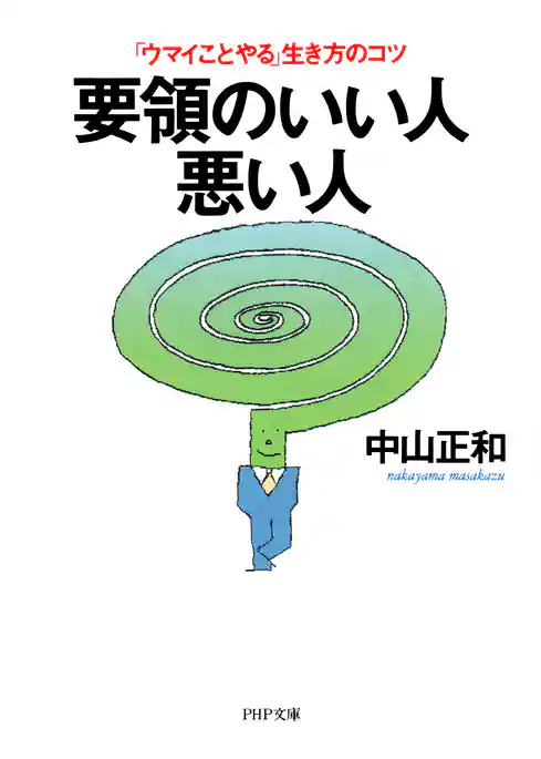要領のいい人・悪い人