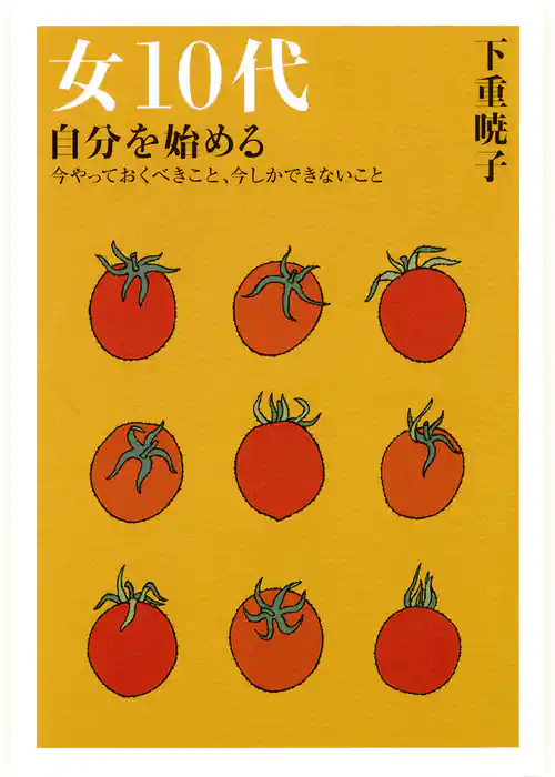 女10代　自分を始める（大和出版）
