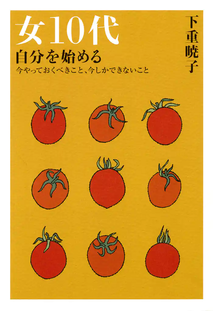女10代　自分を始める（大和出版）　今やっておくべきこと、今しかできないこと