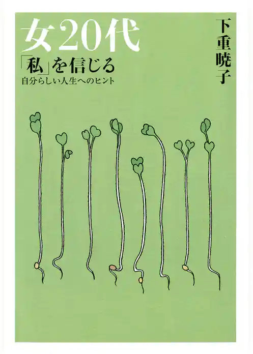 女20代　「私」を信じる（大和出版）