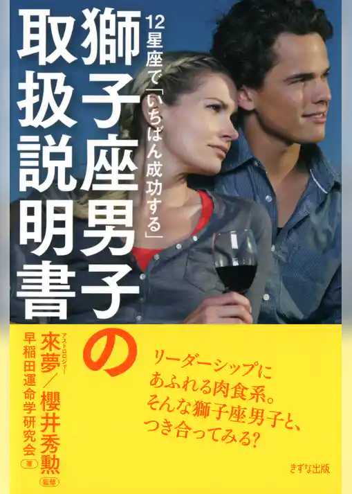 12星座で「いちばん成功する」 獅子座男子の取扱説明書（きずな出版）