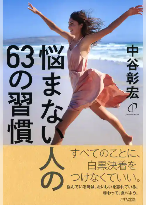 悩まない人の63の習慣(きずな出版)