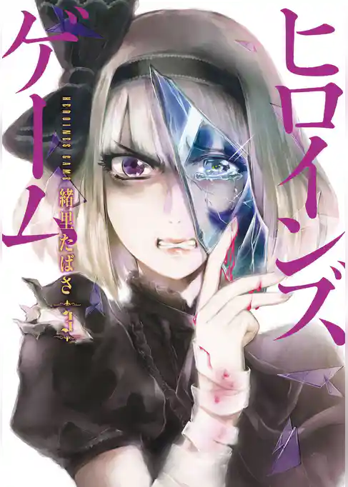 ヒロインズゲーム