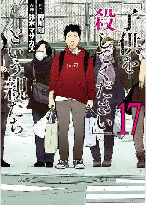 「子供を殺してください」という親たち