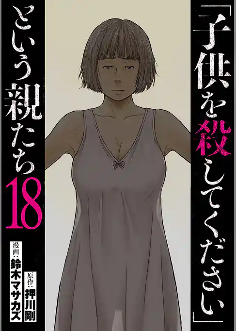 「子供を殺してください」という親たち