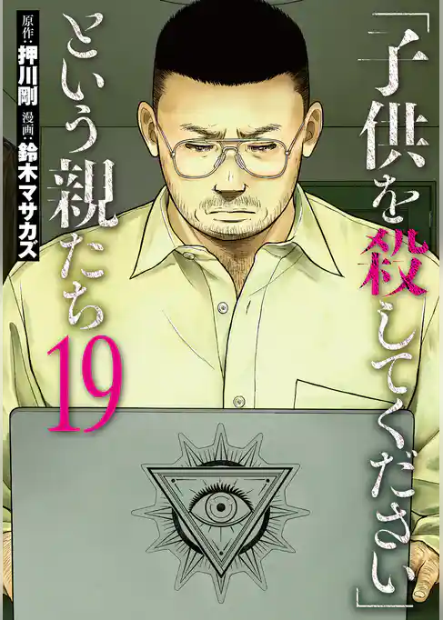「子供を殺してください」という親たち