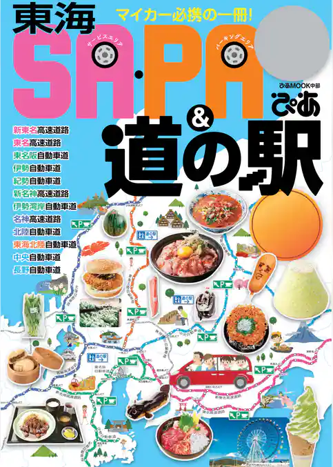 東海 SA・PA＆道の駅ぴあ