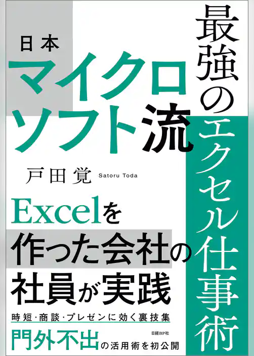 日本マイクロソフト流　最強のエクセル仕事術