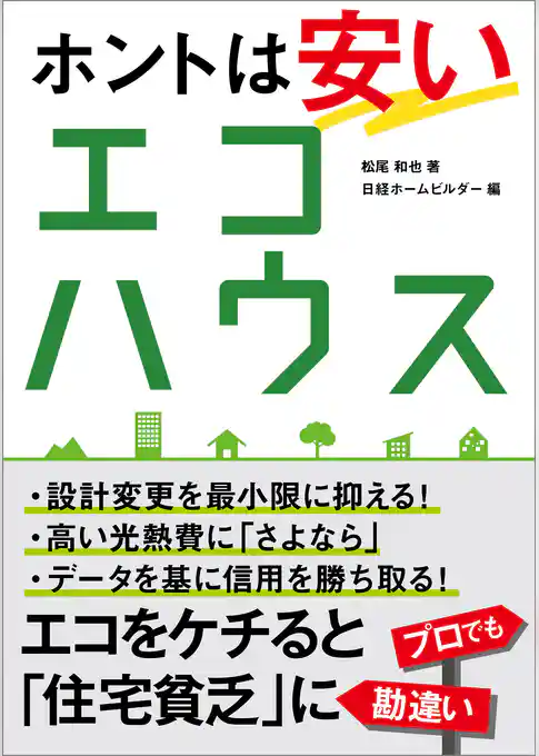 ホントは安いエコハウス