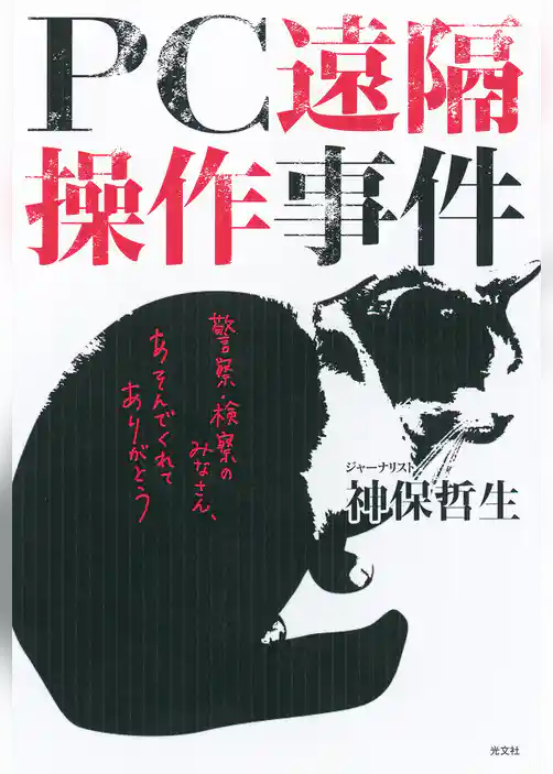 PC遠隔操作事件