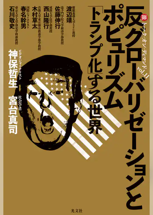 反グローバリゼーションとポピュリズム～「トランプ化」する世界　マル激トーク・オン・ディマンドvol. 11～