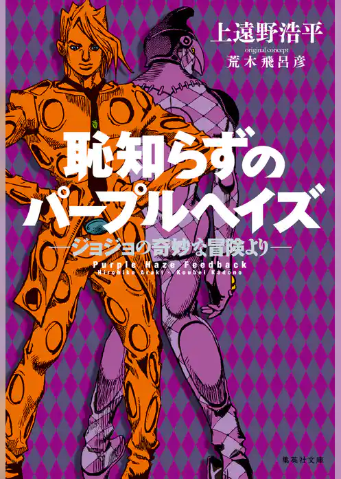 恥知らずのパープルヘイズ―ジョジョの奇妙な冒険より―