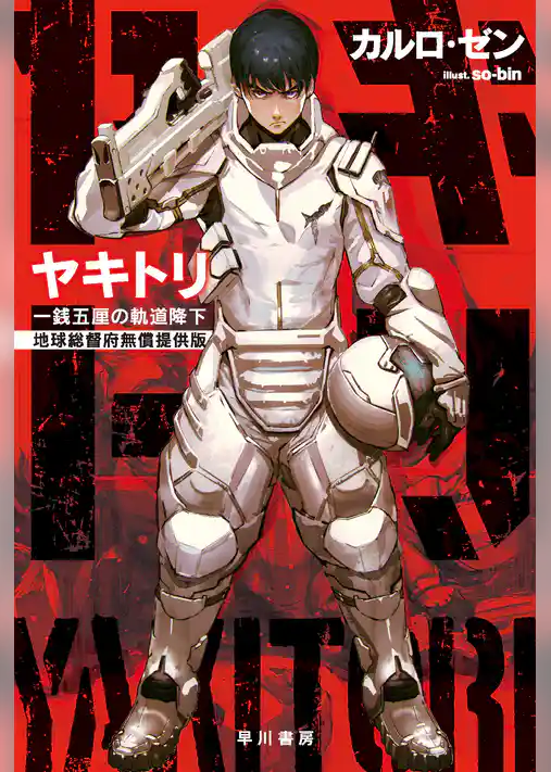 ヤキトリ1　一銭五厘の軌道降下【地球総督府無償提供版】