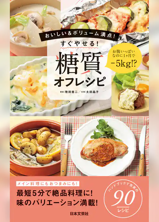 すぐやせる！　糖質オフレシピ