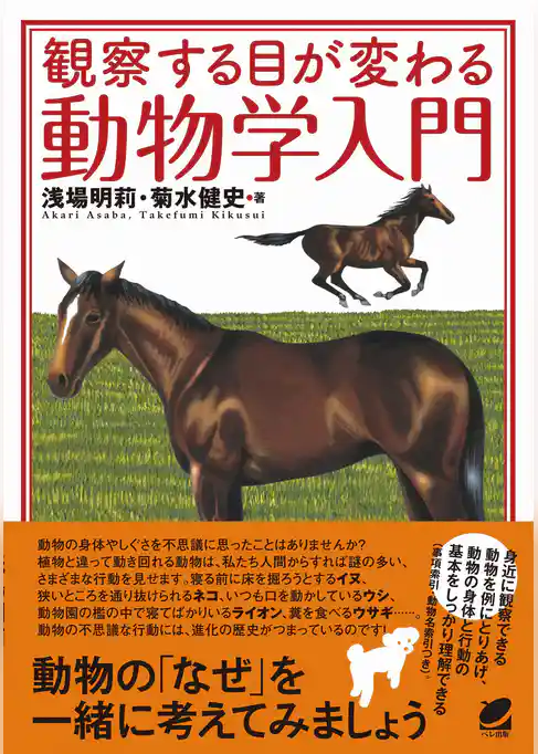 観察する目が変わる動物学入門