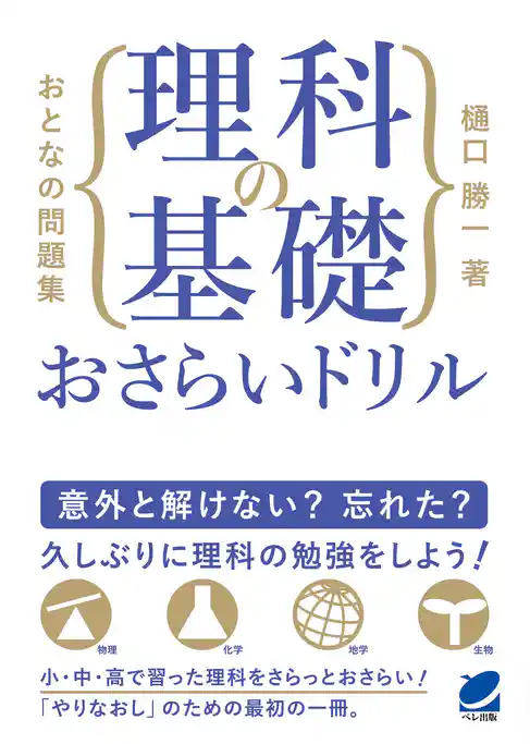 おとなの問題集　理科の基礎おさらいドリル