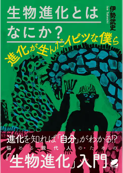 生物進化とはなにか？