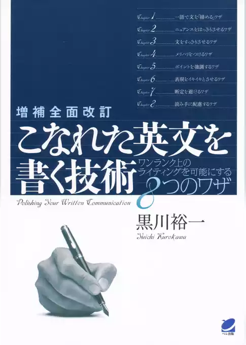 増補全面改訂 こなれた英文を書く技術