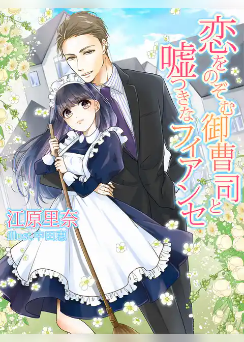 恋をのぞむ御曹司と嘘つきなフィアンセ