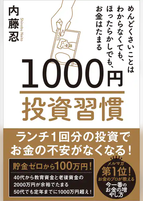 1000円投資習慣　めんどくさいことはわからなくても、ほったらかしでも、お金はたまる