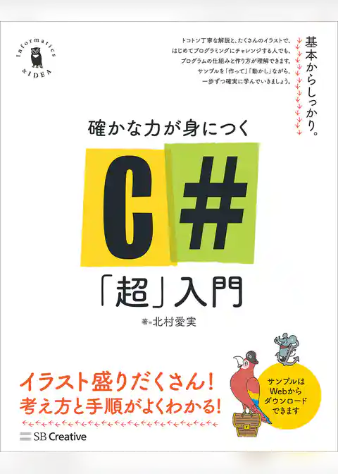 確かな力が身につくC#「超」入門