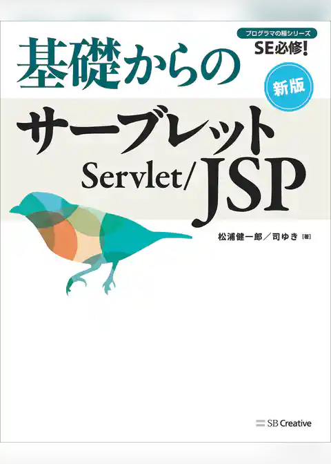 基礎からのサーブレット／JSP 新版
