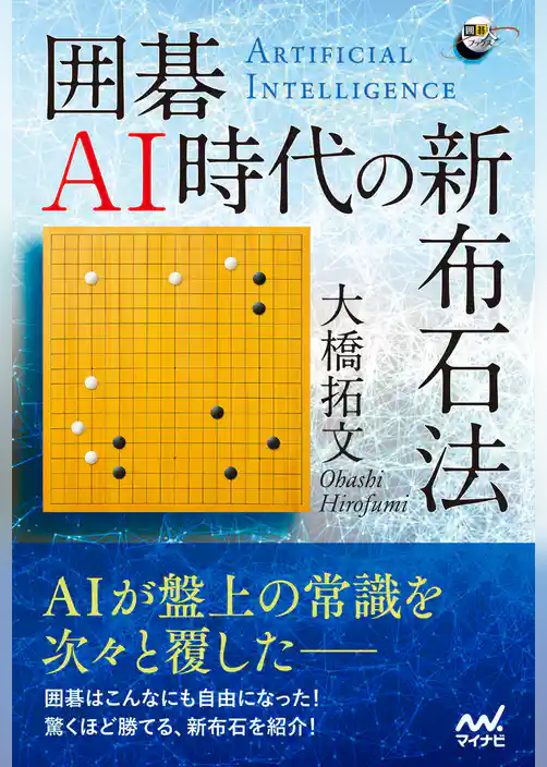 囲碁AI時代の新布石法