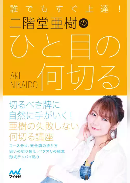 誰でもすぐ上達！ 二階堂亜樹のひと目の何切る