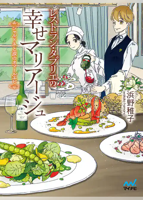 レストラン・タブリエの幸せマリアージュ ～シャルドネと涙のオマールエビ～