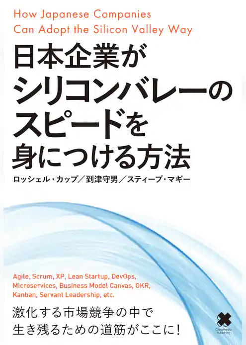 日本企業がシリコンバレーのスピードを身につける方法