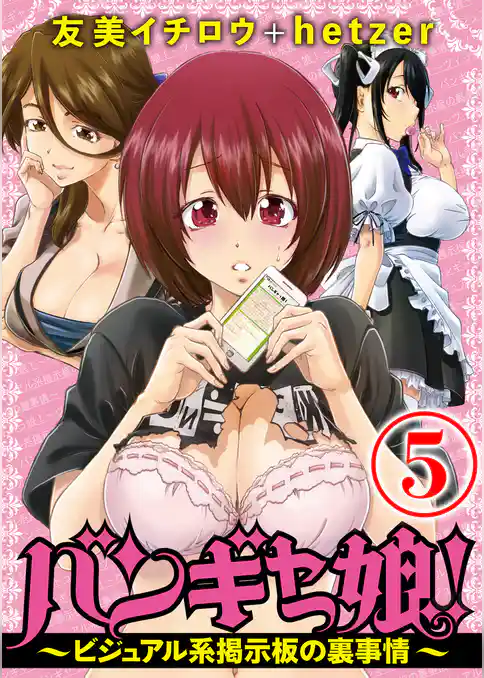 バンギャっ娘！ ～ビジュアル系掲示板の裏事情～