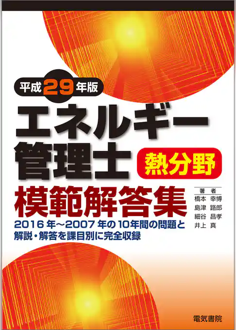 エネルギー管理士熱分野模範解答集　平成29年版