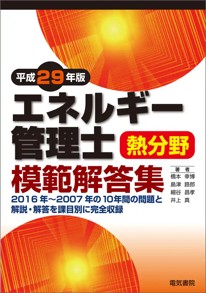 エネルギー管理士熱分野模範解答集 平成29年版