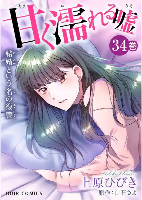 甘く濡れる嘘～結婚という名の復讐～