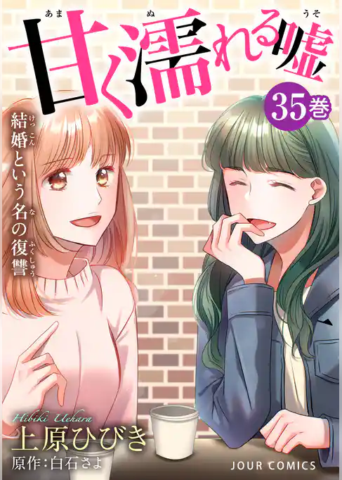 甘く濡れる嘘~結婚という名の復讐~