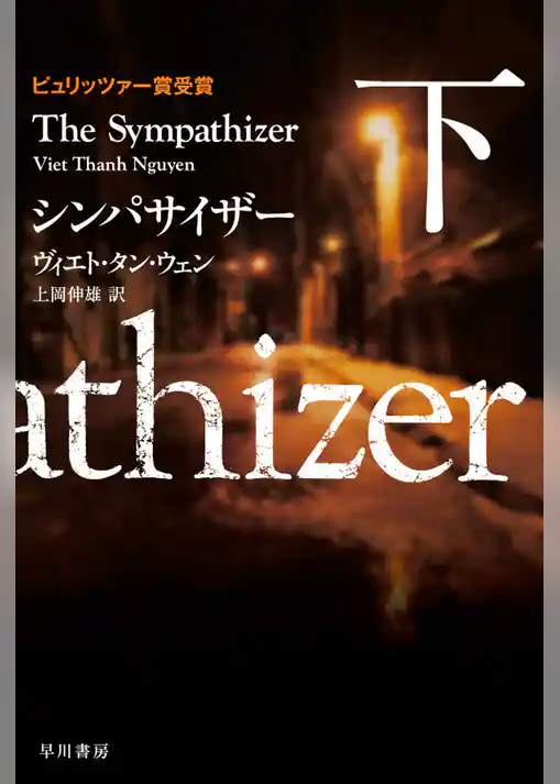 シンパサイザー 下