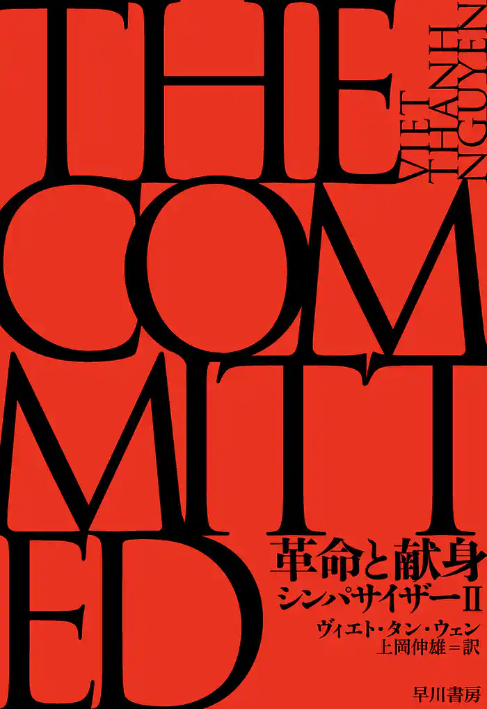 革命と献身 シンパサイザーⅡ