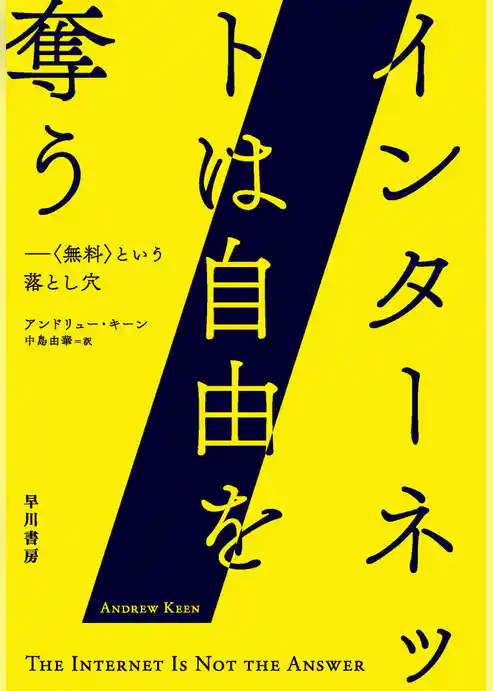 インターネットは自由を奪う　〈無料〉という落とし穴