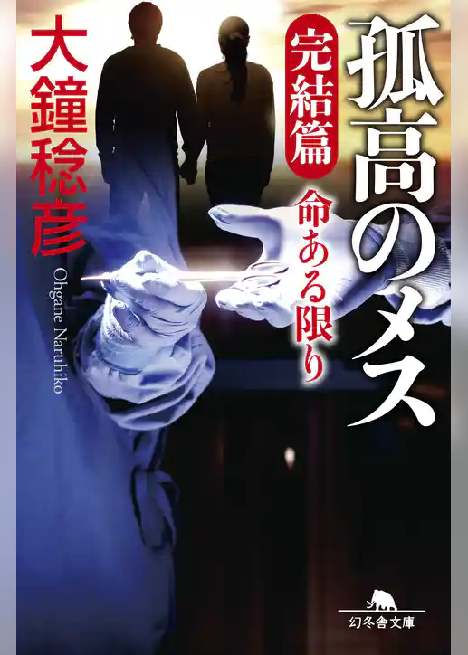 孤高のメス　完結篇　命ある限り